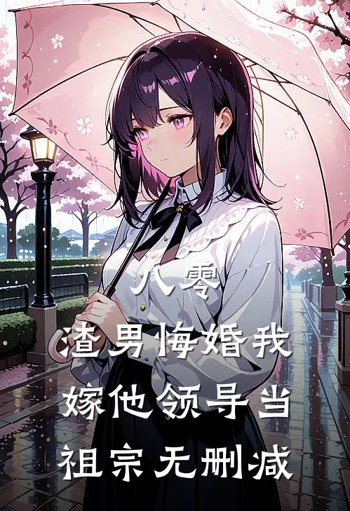 八零：渣男悔婚我嫁他领导当祖宗无删减