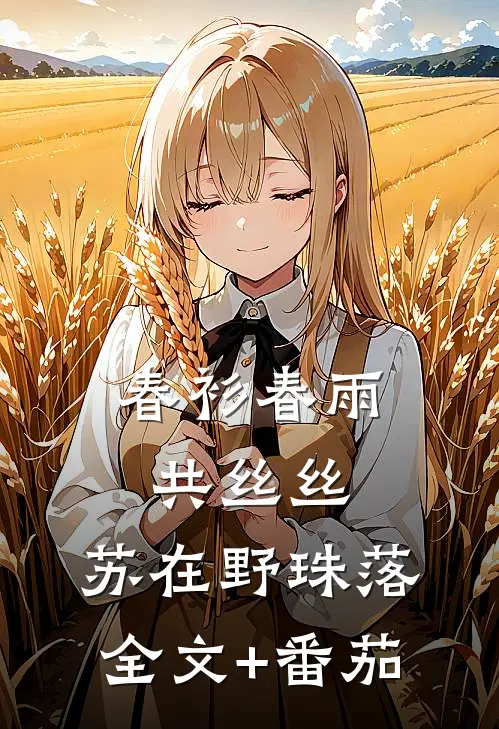 春衫春雨共丝丝： ,苏在野珠落全文+番茄