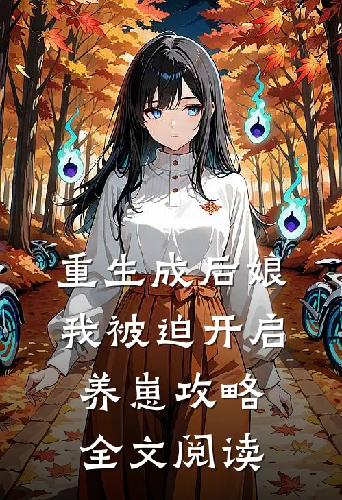 重生成后娘，我被迫开启养崽攻略全文阅读