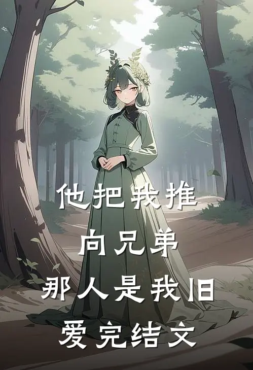 他把我推向兄弟,那人是我旧爱完结文章