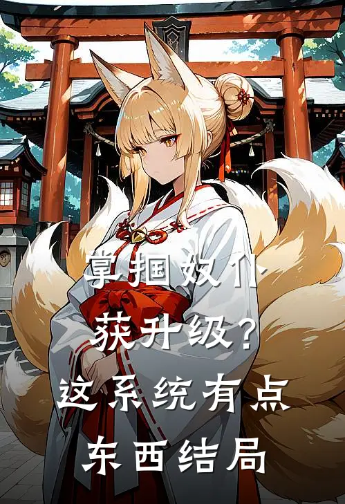 掌掴奴仆获升级？这系统有点东西结局
