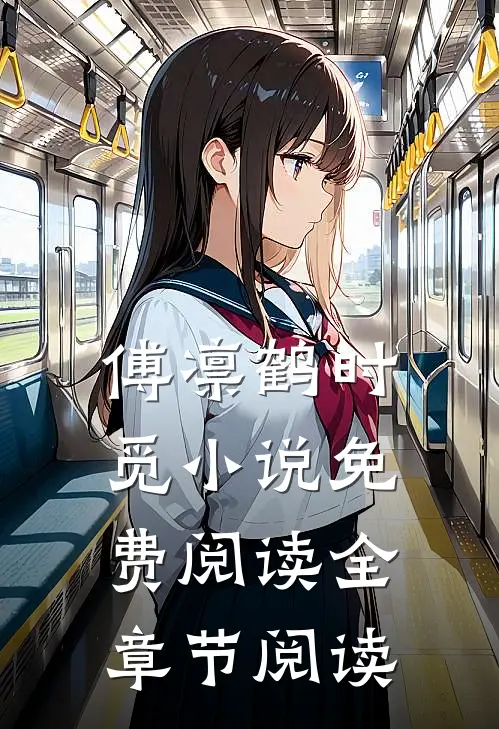 傅凛鹤时觅小说免费阅读全章节阅读