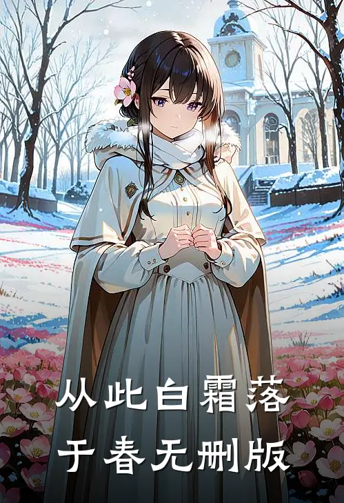 从此白霜落于春无删版