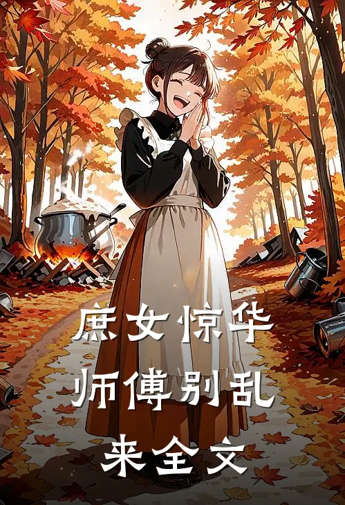 庶女惊华师傅别乱来全文免费阅读