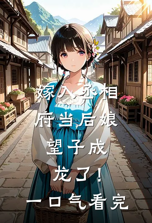 嫁入丞相府当后娘，望子成龙了！一口气看完