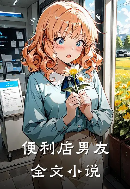 便利店男友全文小说