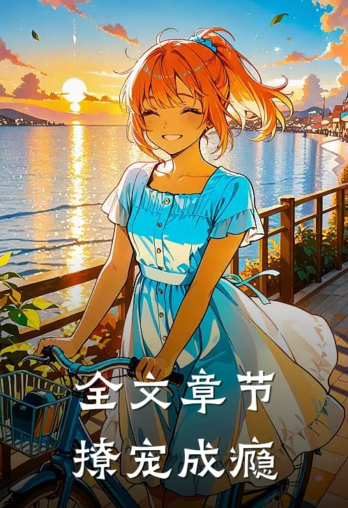 全文章节撩宠成瘾