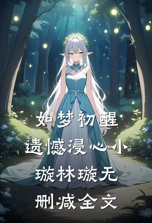 如梦初醒，遗憾浸心小璇林璇无删减全文