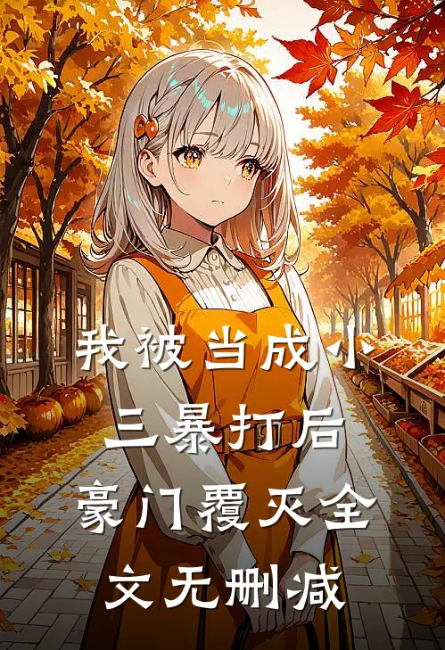 我被当成小三暴打后，豪门覆灭全文无删减