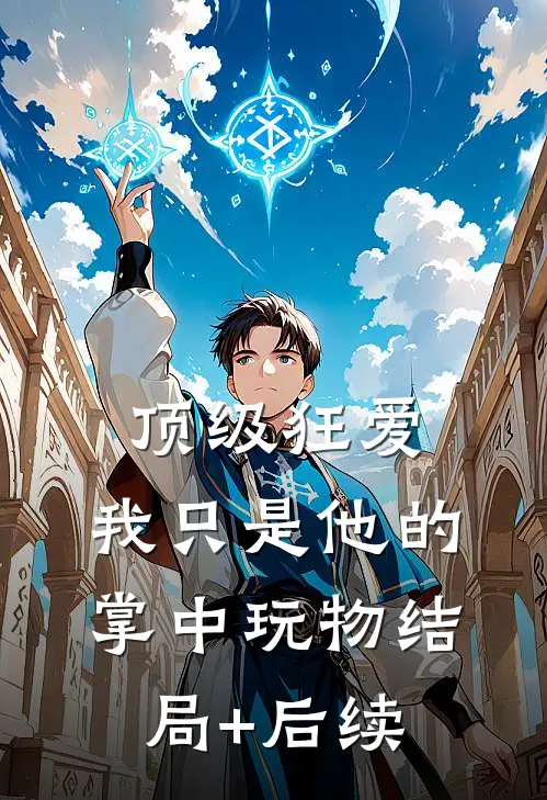顶级狂爱：我只是他的掌中玩物结局+后续