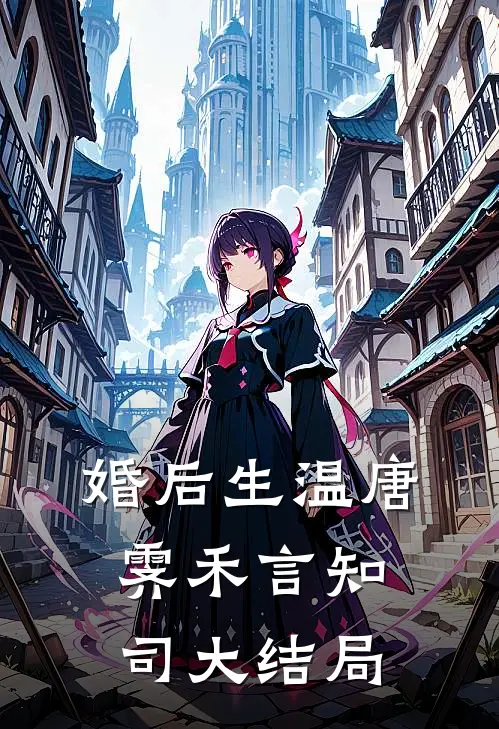 婚后生温唐霁禾言知司大结局