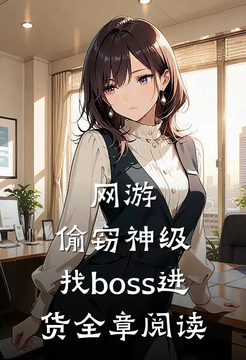 网游：偷窃神级，找boss进货全章阅读