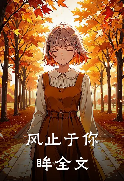 风止于你眸全文