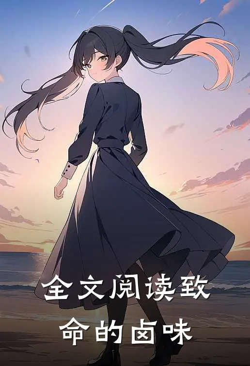 全文阅读致命的卤味