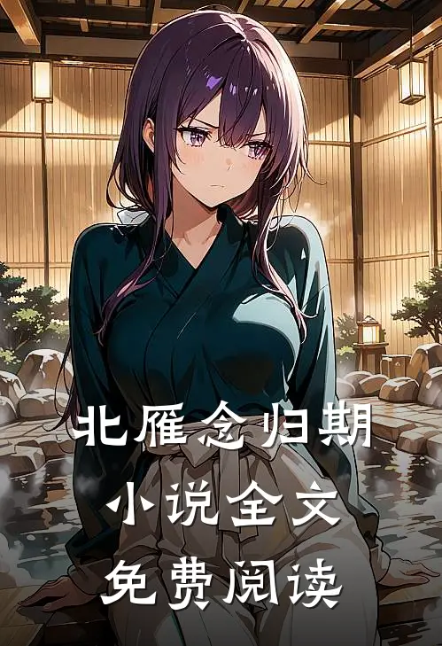 北雁念归期小说全文免费阅读