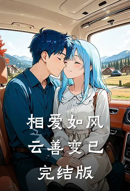 相爱如风云善变已完结版