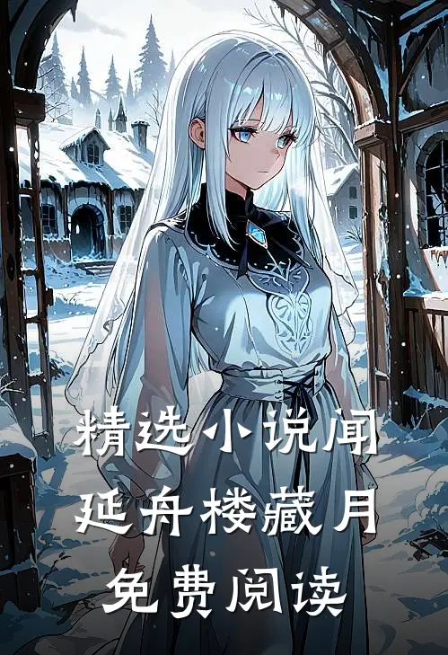 精选小说闻延舟楼藏月免费阅读
