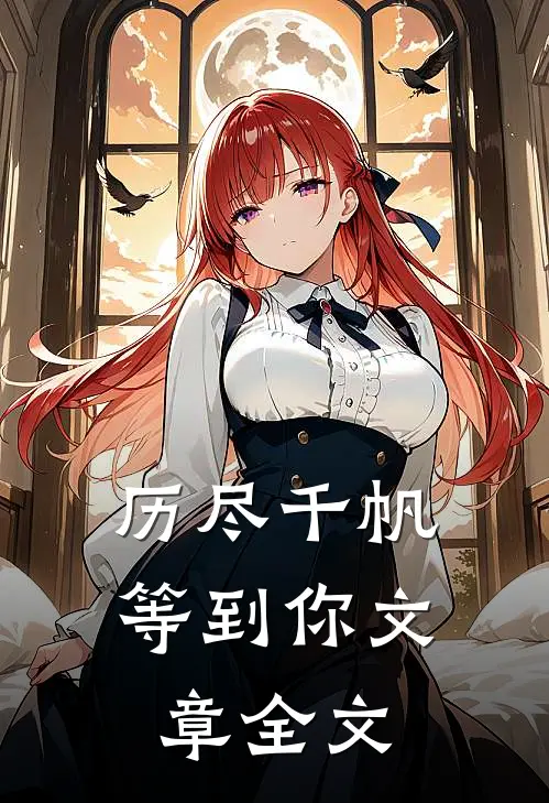 历尽千帆等到你文章全文