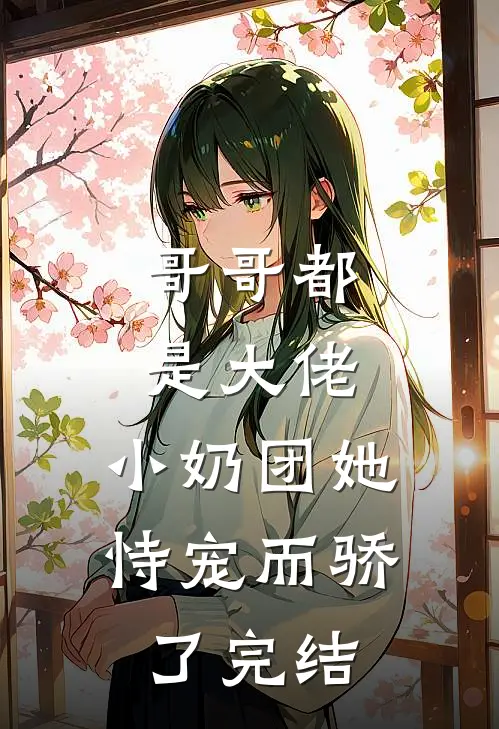 哥哥都是大佬，小奶团她恃宠而骄了完结