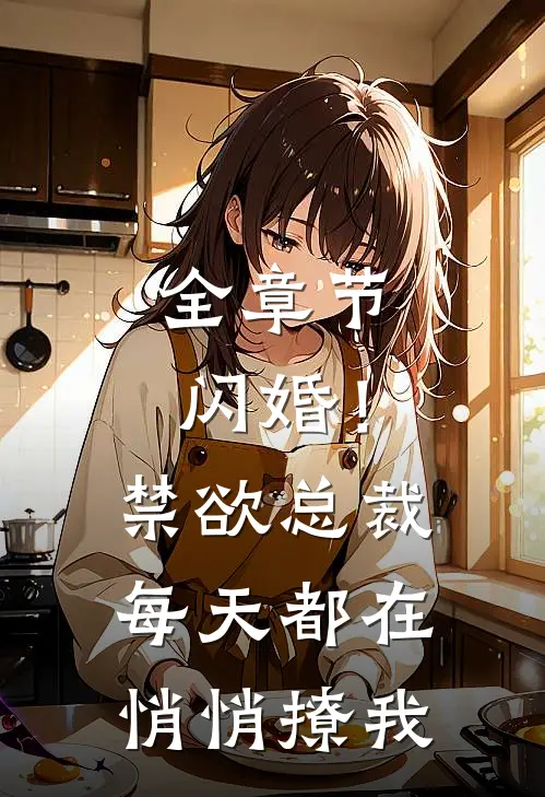 全章节闪婚！禁欲总裁每天都在悄悄撩我
