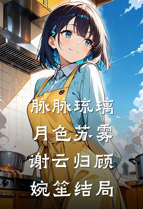 脉脉琉璃月色苏雾谢云归顾婉笙结局