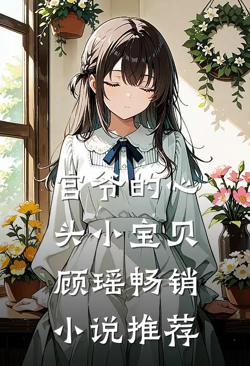 宫爷的心头小宝贝顾瑶畅销小说推荐