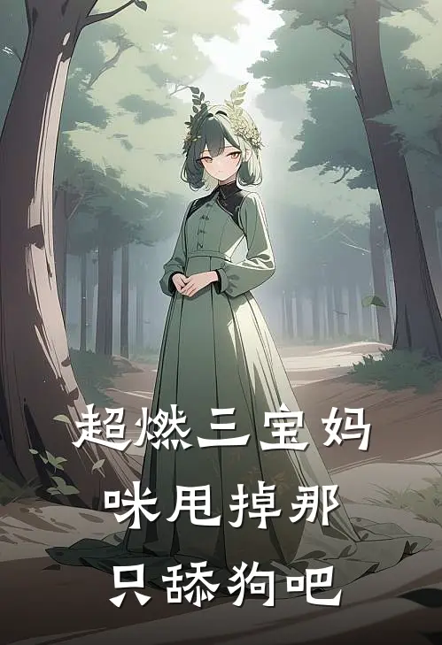 超燃三宝妈咪甩掉那只舔狗吧