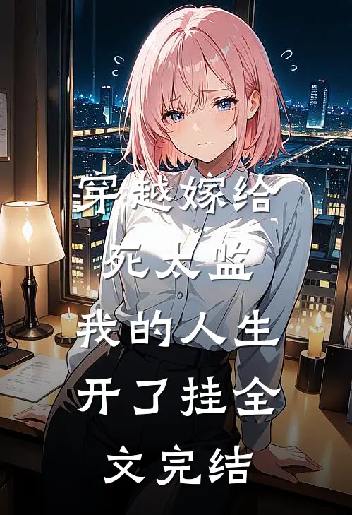 穿越嫁给死太监，我的人生开了挂全文完结