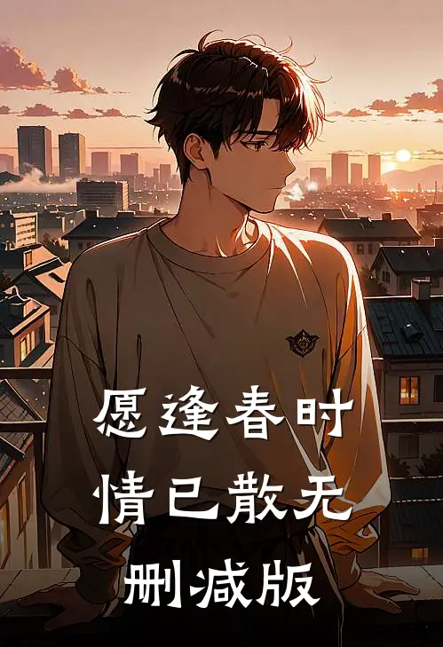 愿逢春时情已散无删减版