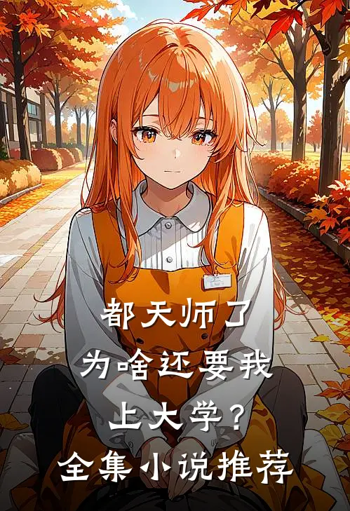 都天师了,为啥还要我上大学?全集推荐完结