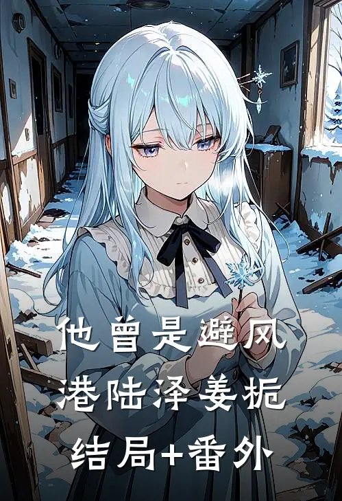 他曾是避风港陆泽姜栀结局+番外