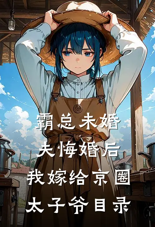 霸总未婚夫悔婚后，我嫁给京圈太子爷目录