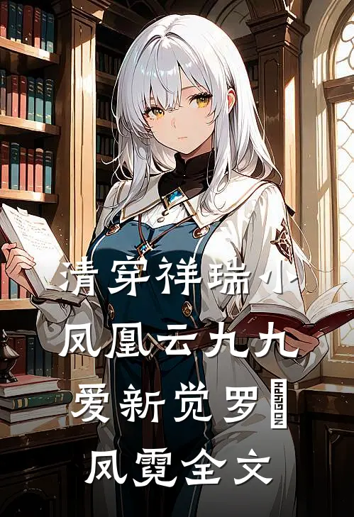 清穿祥瑞小凤凰云九九爱新觉罗•凤霓全文