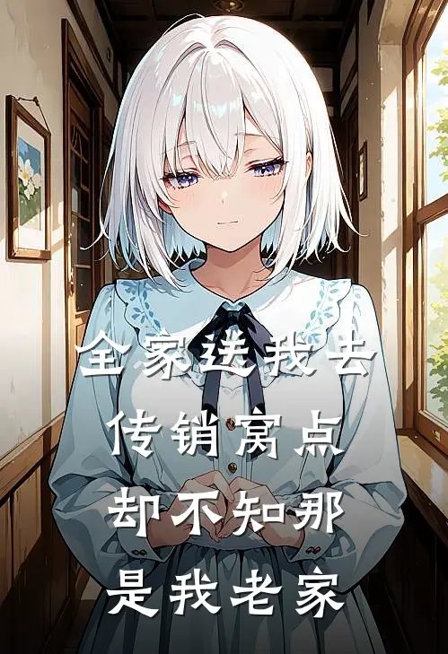 全家送我去传销窝点，却不知那是我老家
