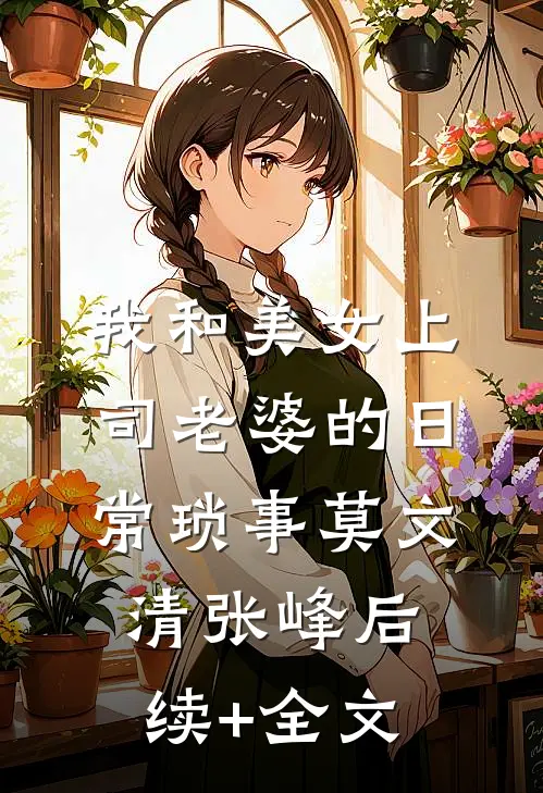 我和美女上司老婆的日常琐事莫文清张峰后续+全文