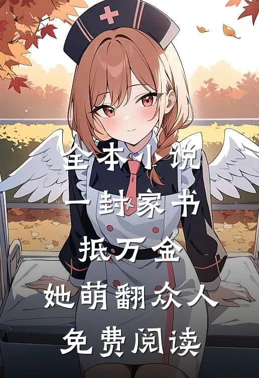 全本小说一封家书抵万金,她萌翻众人免费阅读