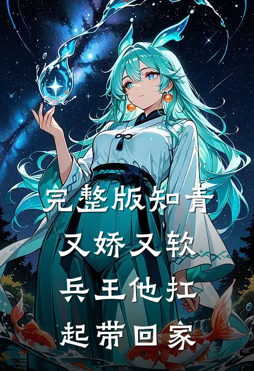 完整版知青又娇又软，兵王他扛起带回家