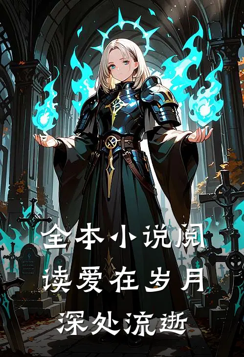 全本小说阅读爱在岁月深处流逝