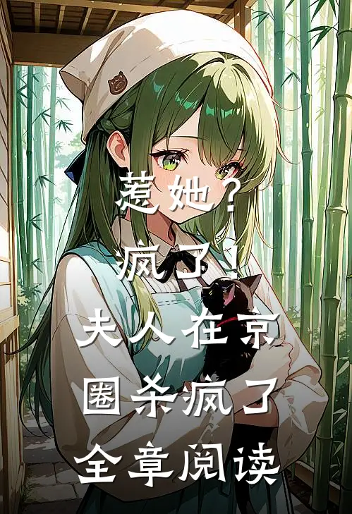惹她？疯了！夫人在京圈杀疯了全章阅读