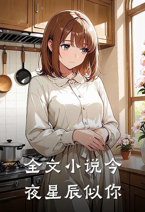 全文小说今夜星辰似你