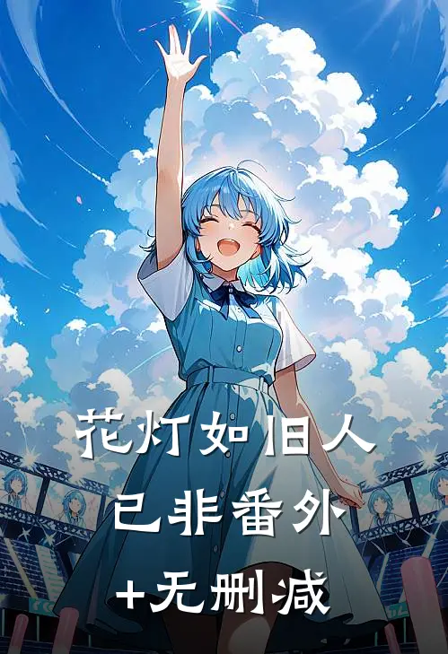 花灯如旧人已非番外+无删减