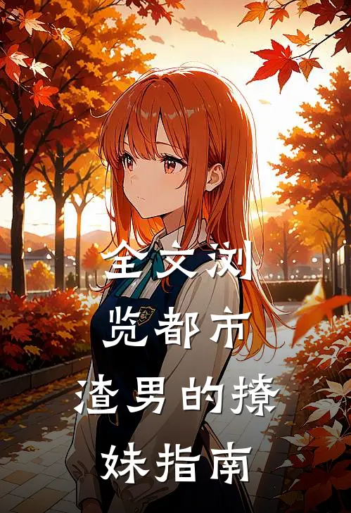 全文浏览都市：渣男的撩妹指南