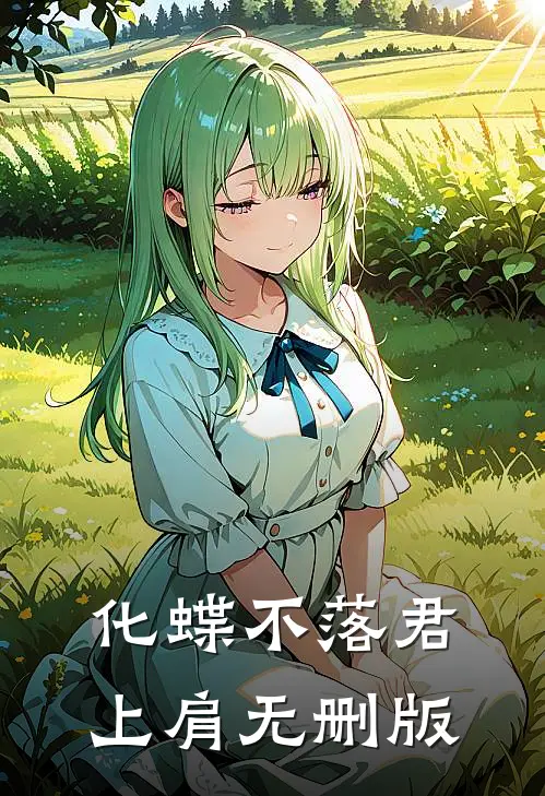化蝶不落君上肩无删版