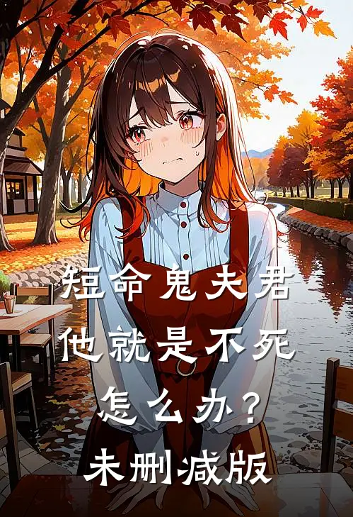 短命鬼夫君他就是不死，怎么办？未删减版