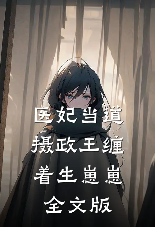医妃当道，摄政王缠着生崽崽全文版
