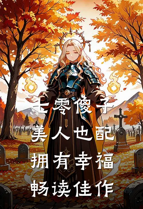 七零傻子美人也配拥有幸福畅读佳作