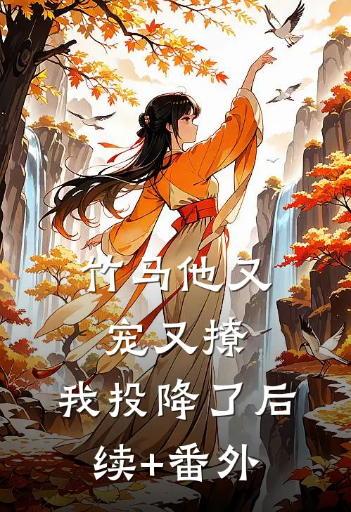 竹马他又宠又撩，我投降了后续+番外