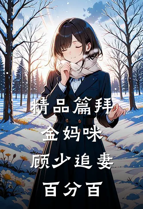精品篇拜金妈咪：顾少追妻百分百