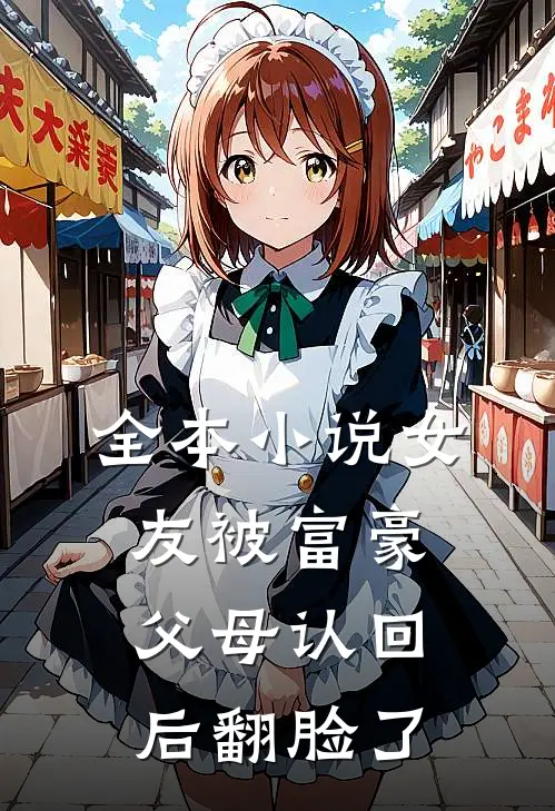 全本小说女友被富豪父母认回后翻脸了