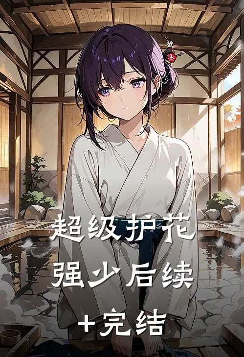 超级护花强少后续+完结